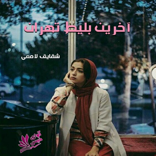رمان آخرین بلیت تهران  از شقایق لامعی