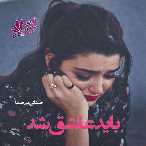 رمان باید عاشق شد از صدای بی صدا رمان باید عاشق شد از صدای بی صدا