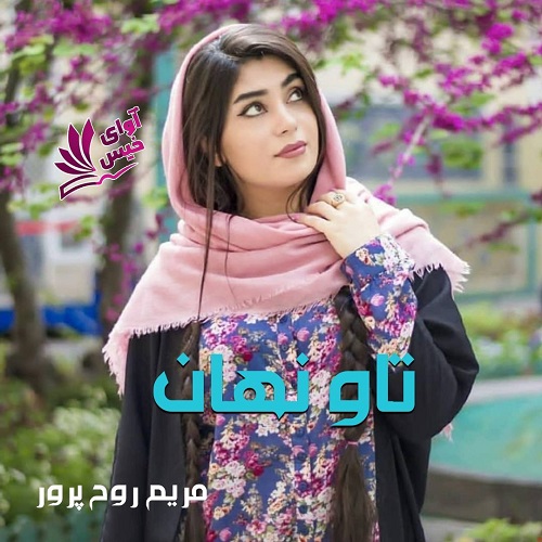 رمان تاو نهان از مریم روح پرور رمان تاو نهان از مریم روح پرور