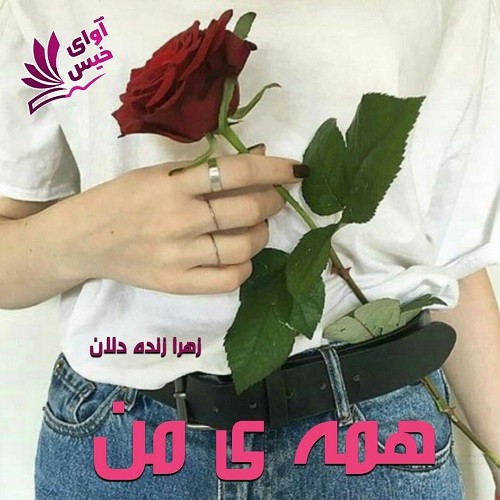 رمان همه ی من از زهرا زنده دلان رمان همه ی من از زهرا زنده دلان