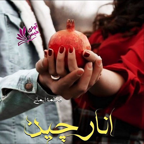 رمان انارچین از فاطمه ایمانی رمان انارچین از فاطمه ایمانی