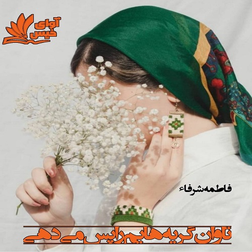 رمان تاوان گریه هایم را پس می دهی  از  فاطمه شرفاء