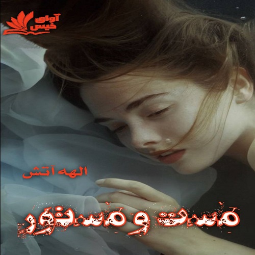 رمان مست و مستور از الهه آتش رمان مست و مستور از الهه آتش