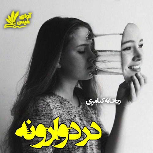 رمان درد وارونه از ریحانه کیامری رمان درد وارونه از ریحانه کیامری