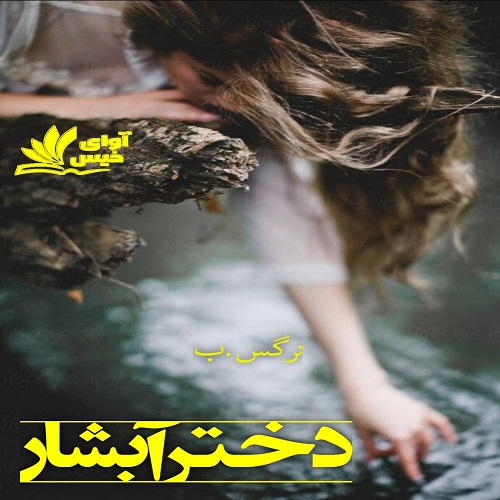 رمان دختر آبشار از نرگس.ب رمان دختر آبشار از نرگس.ب