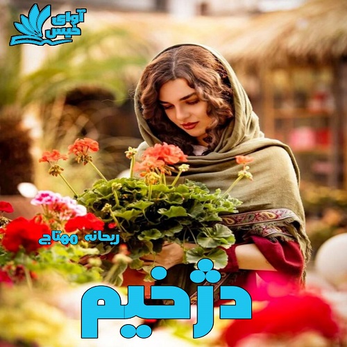 رمان دژخیم از ریحانه مهتاج رمان دژخیم از ریحانه مهتاج