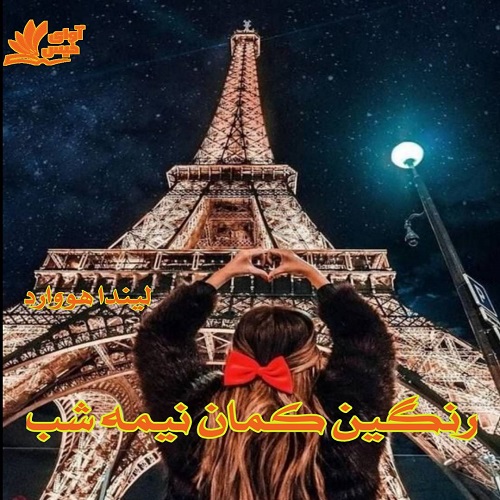 رمان رنگین کمان نیمه شب از لیندا هووارد رمان رنگین کمان نیمه شب از لیندا هووارد