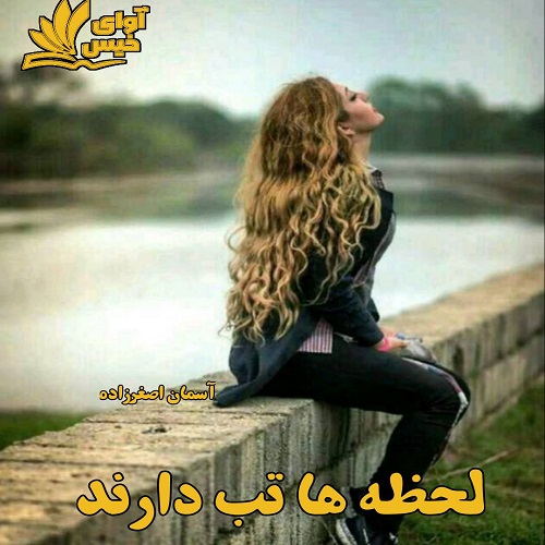 رمان لحظه ها تب دارند  از آسمان اصغرزاده