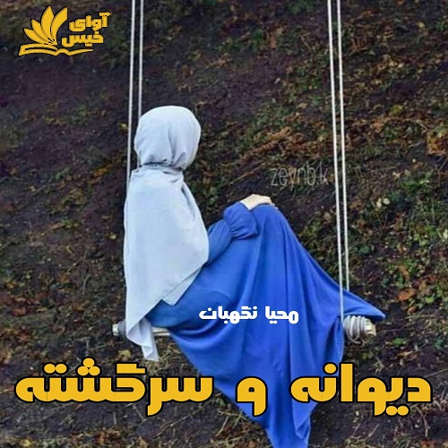 رمان دیوانه و سرگشته  از محیا نگهبان