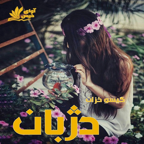 رمان دژبان  از گیسو خزان