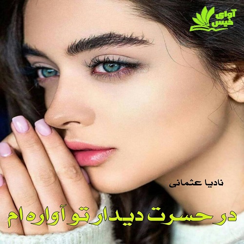 رمان در حسرت دیدار تو آواره ام  از نادیا عثمانی