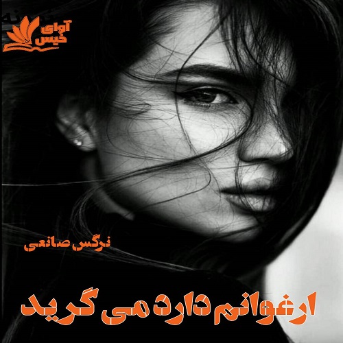 رمان رایگان ارغوانم دارد میگرید از nages saneei رمان رایگان ارغوانم دارد میگرید از nages saneei