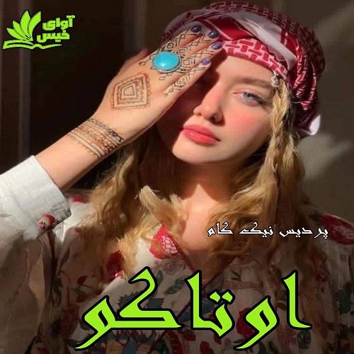 رمان اوتاکو از پردیس نیک کام فایل رمان اوتاکو از پردیس نیک کام فایل