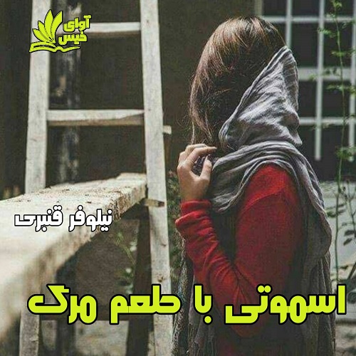 دانلود فایل رایگان اسموتی با طعم مرگ دانلود فایل رایگان اسموتی با طعم مرگ