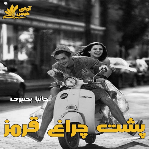 رمان پشت چراغ قرمز  | برای اندروید ،آیفون و تبلت ،