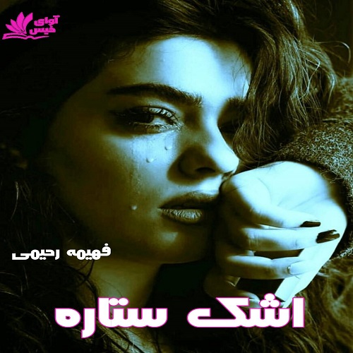 رمان اشک ستاره  | برای اندروید ،آیفون و تبلت ،