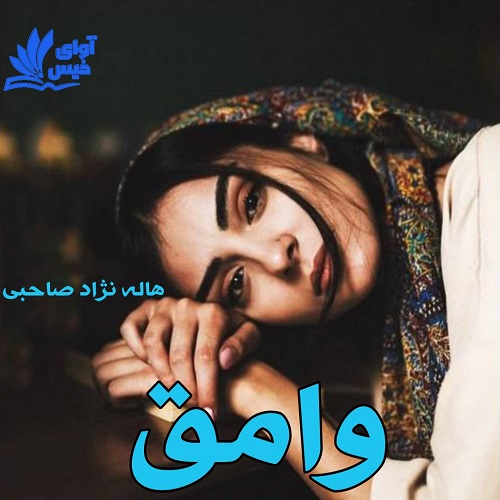 رمان وامق رمان وامق