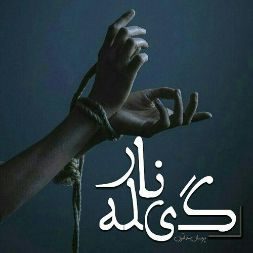 رمان گیله نار از پریسان خاتون رمان گیله نار از پریسان خاتون