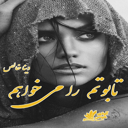 رمان تابوتم را می خواهم 