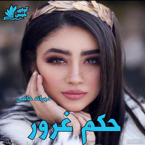 رمان حکم غرور | برای اندروید ،آیفون و تبلت ، رمان حکم غرور | برای اندروید ،آیفون و تبلت ،