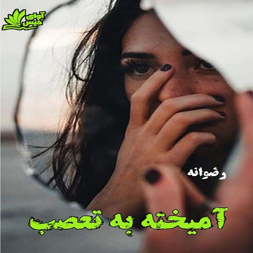 رمان آمیخته به تعصب  از رضوانه