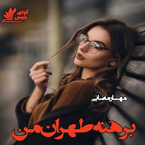 رمان برهنه طهران من رمان برهنه طهران من