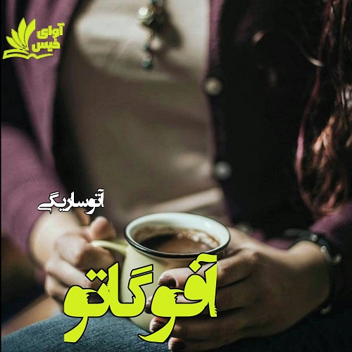 رمان آفوگاتو رمان آفوگاتو