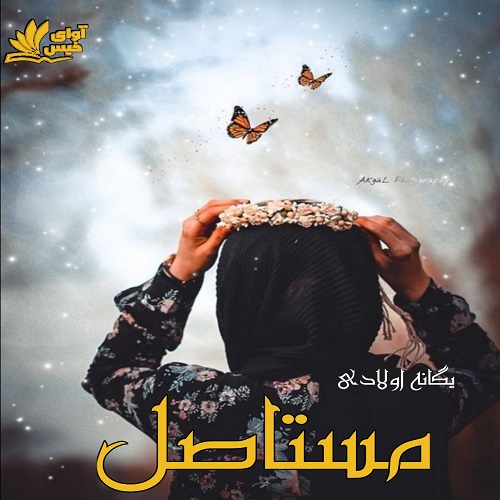 رمان مستاصل   
