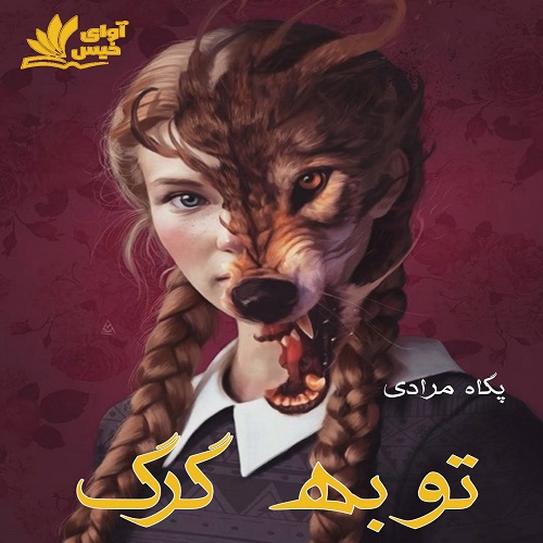 رمان توبه گرگ رمان توبه گرگ