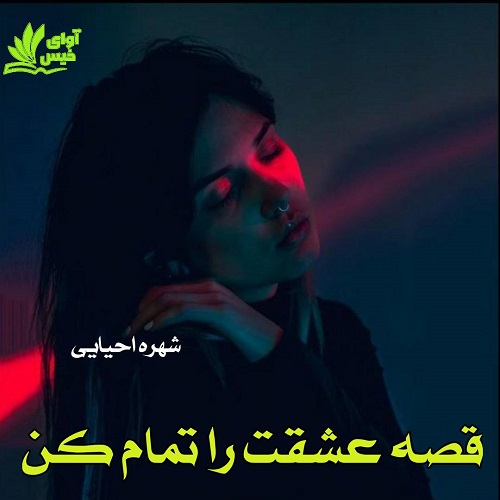رمان قصه عشقت را تمام کن رمان قصه عشقت را تمام کن