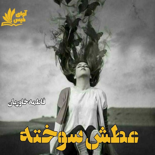 رمان عطش سوخته   