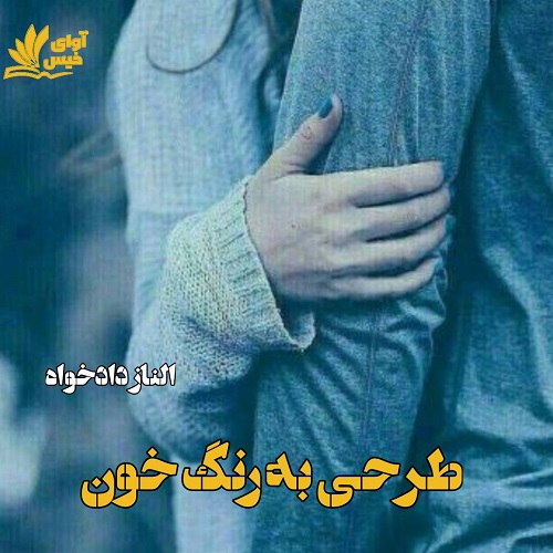 رمان طرحی به رنگ خون از الناز دادخواه رمان طرحی به رنگ خون از الناز دادخواه