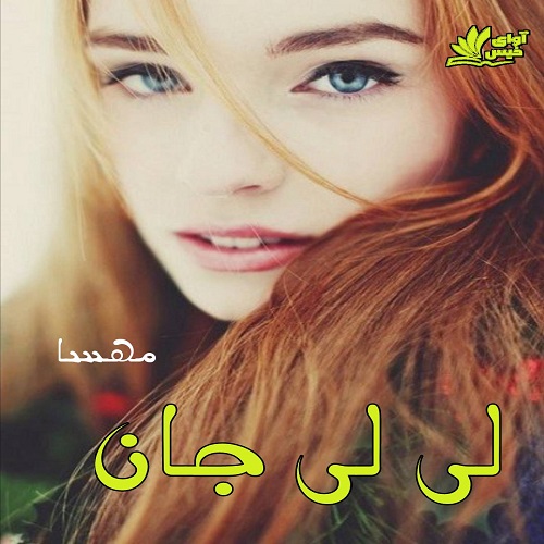 رمان لی لی جان از مهسا رمان لی لی جان از مهسا