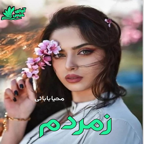 رمان زمردم از محیا بابائی رمان زمردم از محیا بابائی