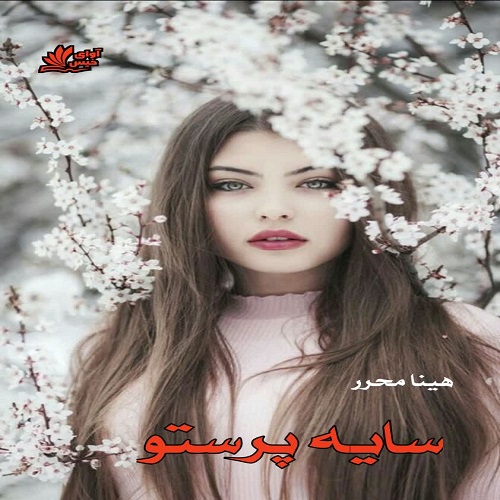 رمان سایه پرستو از هینا محرر رمان سایه پرستو از هینا محرر