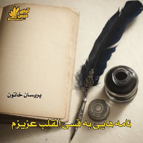 دانلود دلنوشته نامه هایی به قسی القلب عزیزم   