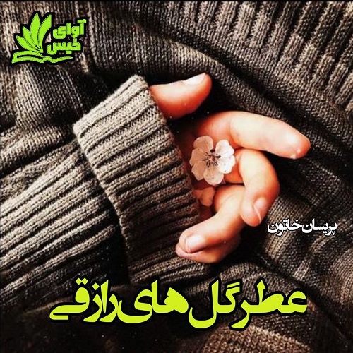 رمان کوتاه عطر گل های رازقی رمان کوتاه عطر گل های رازقی