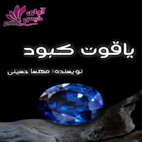 رمان یاقوت کبود از مهسا حسینی رمان یاقوت کبود از مهسا حسینی