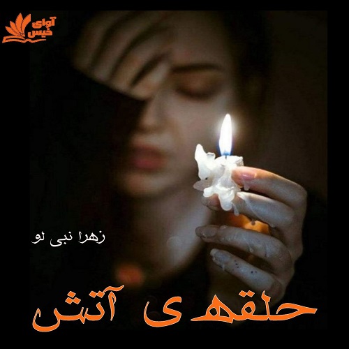 رمان حلقه ی آتش رمان حلقه ی آتش