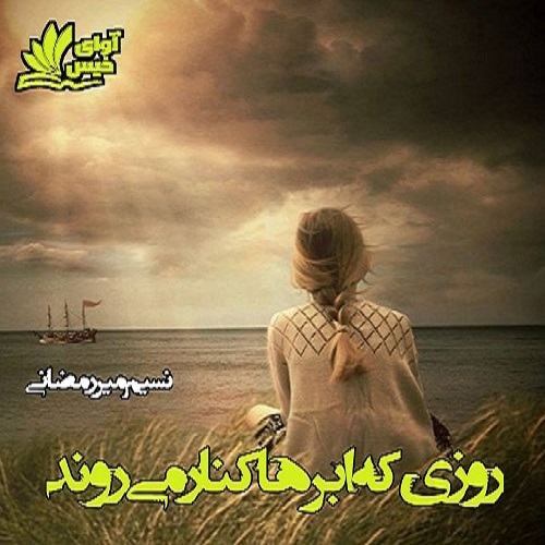 رمان روزی که ابرها کنار می روند رمان روزی که ابرها کنار می روند