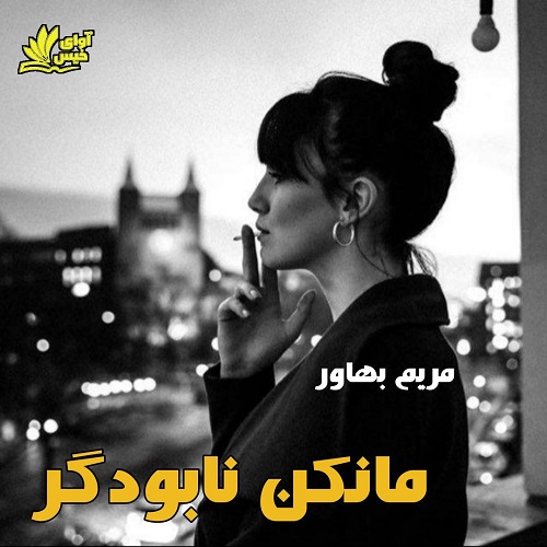رمان مانکن نابودگر رمان مانکن نابودگر