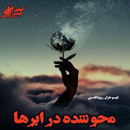 رمان محو شده در ابرها رمان محو شده در ابرها