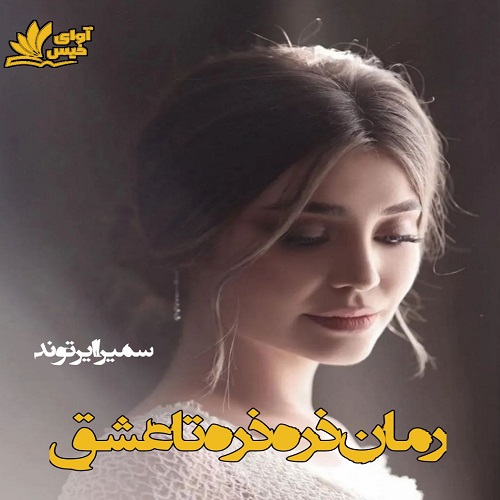 رمان ذره ذره تا عشق رمان ذره ذره تا عشق