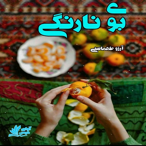 رمان بوی نارنگی رمان بوی نارنگی