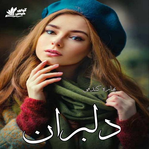رمان دلبران رمان دلبران