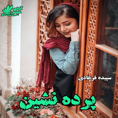 رمان پرده نشین رمان پرده نشین