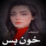 رمان خون بس پریچهره  از آرزو توکلی