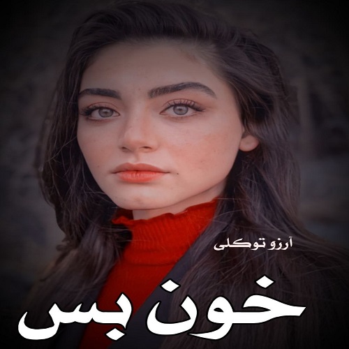 رمان خون بس پریچهره از آرزو توکلی رمان خون بس پریچهره از آرزو توکلی