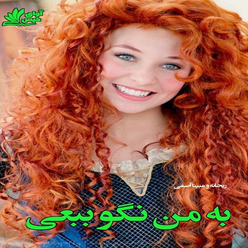 رمان به من نگو ببعی از ریحانه و مبینا آصفی رمان به من نگو ببعی از ریحانه و مبینا آصفی