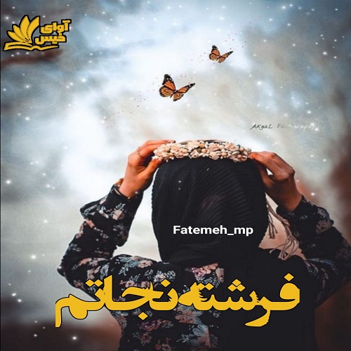 رمان فرشته نجاتم  از fatemeh_mp